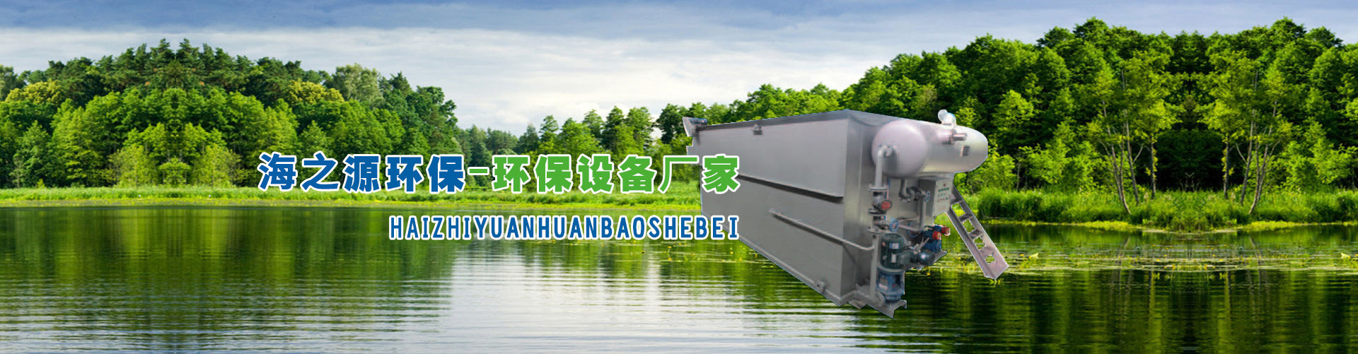 山東海之源環保科技有限公司